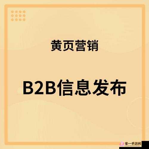 黄页网络推广：打造全面信息平台，助力企业发展